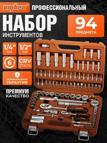 Ombra OMT94S Набор инструмента универсальный 1/4