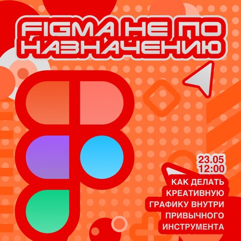 Воркшоп: Figma не по назначению: как делать креативную графику внутри привычного инструмента.
