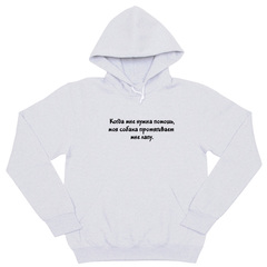 Толстовка "Когда мне нужна помощь"