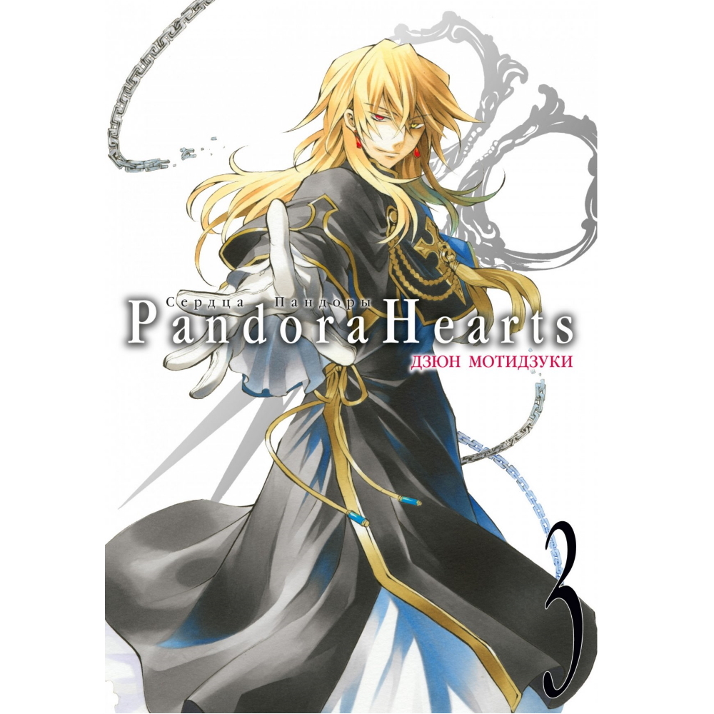 Pandora hearts манга купить фото 4