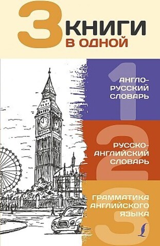 3 книги в одной: Англо-русский словарь. Русско-английский словарь. Грамматика английского языка