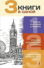 3 книги в одной: Англо-русский словарь. Русско-английский словарь. Грамматика английского языка
