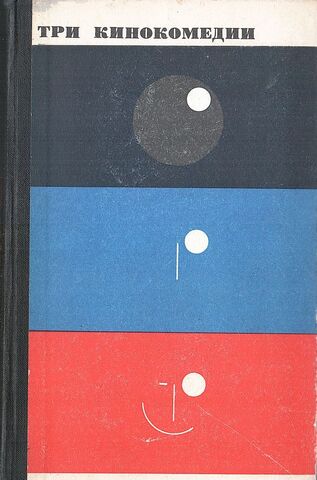 Три кинокомедии занятные, веселые, очень смешные. Сборник сценариев. «Звонят, откройте дверь!». «Айболит-66». «Кавказская пленница»