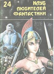 Клуб любителей фантастики. Отдельные выпуски