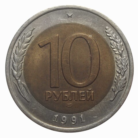 10 рублей 1991 года ЛМД XF