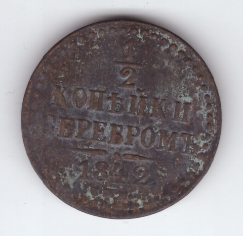 1/2 копейки серебром 1842 года VG