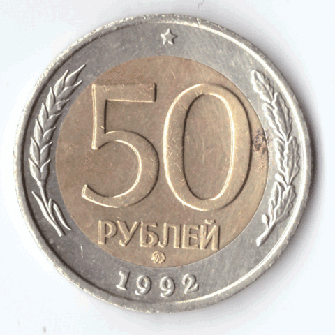 50 рублей 1992 года (ммд) VF №10
