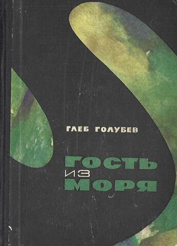 Гость из моря
