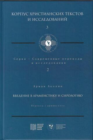 Введение в арамеистику и сириологию