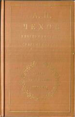 А. П. Чехов в воспоминаниях современников