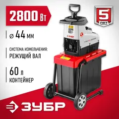 ЗУБР 2800 Вт, измельчитель садовый электрический (ЗИЭ-44-2800)