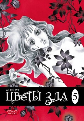 Цветы зла. Том 5 (Б/У)
