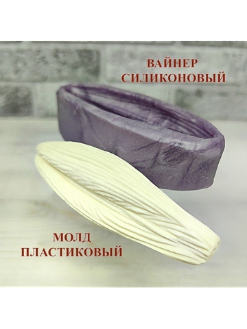 Молд пластиковый+вайнер силиконовый 