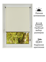 Штора рулонная Блэкаут Натали Кремовая Тёмная комплектация