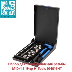 Набор для восстановления резьбы М10х1,5 19пр H-Tools 104016HT