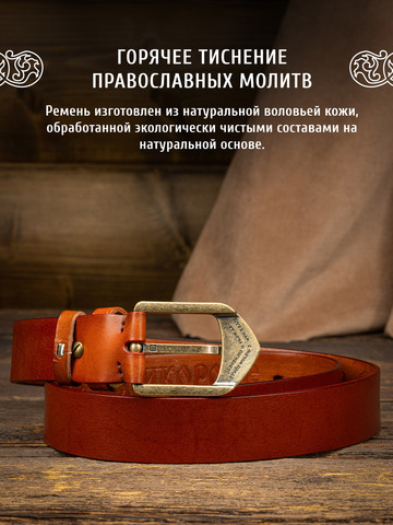 Кожаный ремень «На острие меча» коричневого цвета, без молитвы