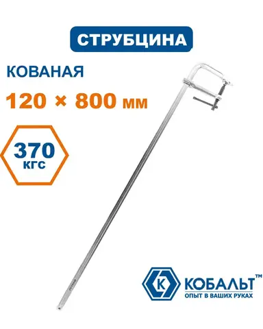 Струбцина F-образная КОБАЛЬТ 120 х 800 мм, кованая (244-698)