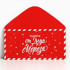 Открытка-конверт, «Подарок от Деда Мороза», 16,5*8 см, 5 шт.