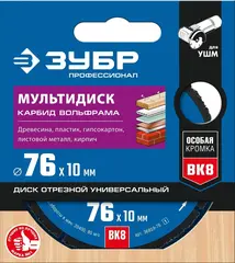 ЗУБР Мультидиск, 76 х 10 мм, для УШМ, диск отрезной по дереву(с твердосплавным зерном), Профессионал (36859-76)