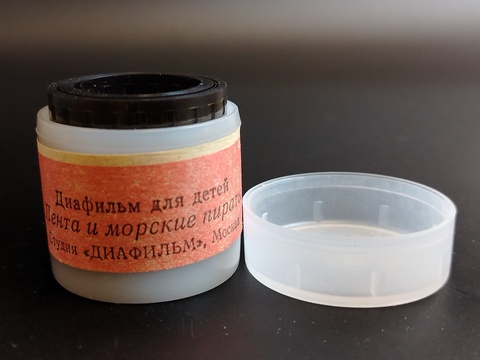 Диафильм советский в 1 и 2 части "Пента и морские пираты" по книге Корнея Чуковского "Доктор Айболит", студия "Диафильм" Москва, цветной, полный, с текстом, винтаж СССР 1980 год