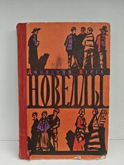 Джованни Верга. Новеллы