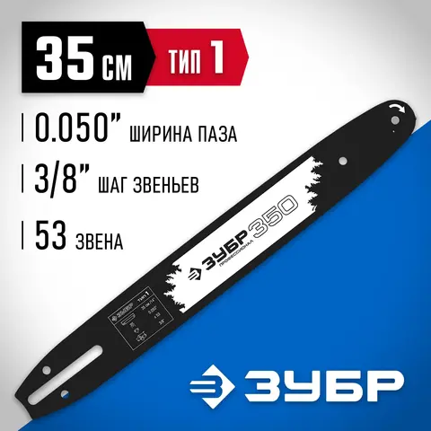 ЗУБР тип 1, шаг 3/8