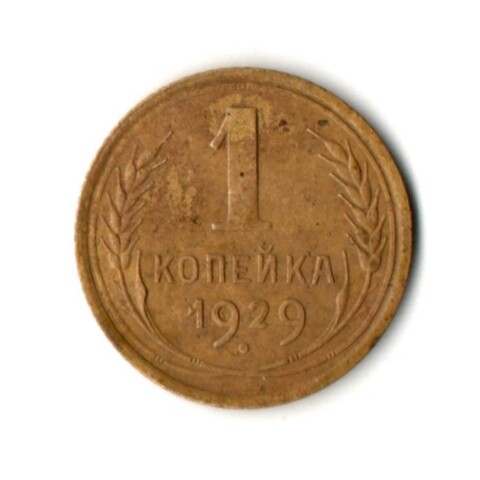 1 копейка 1929 год
