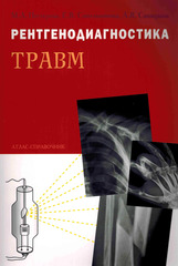 Рентгенодиагностика травм. Атлас­-справочник
