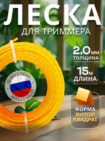 STEHER ВИТОЙ КВАДРАТ, 2.0 мм, 15 м, леска для триммера (75020-2.0)