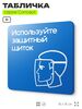 Табличка Используйте защитный щиток, на дверь и стену, информационная предписывающая М08, серия CONCEPT, 18х18 см, Айдентика Технолоджи
