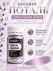 Лаковая поталь №15, Сиреневый иней, ProArt