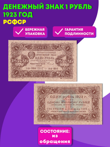 Денежный знак 1 рубль 1923 год. РСФСР