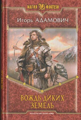 Вождь диких земель