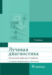 Лучевая диагностика. Учебник