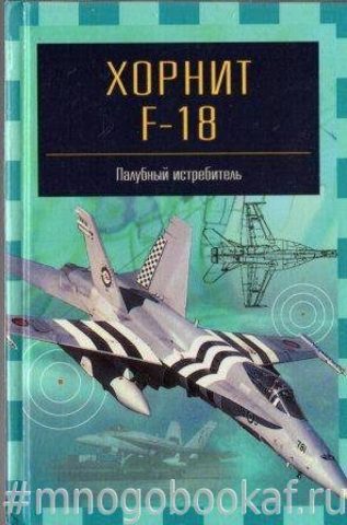 Хорнит F-18. Палубный истребитель