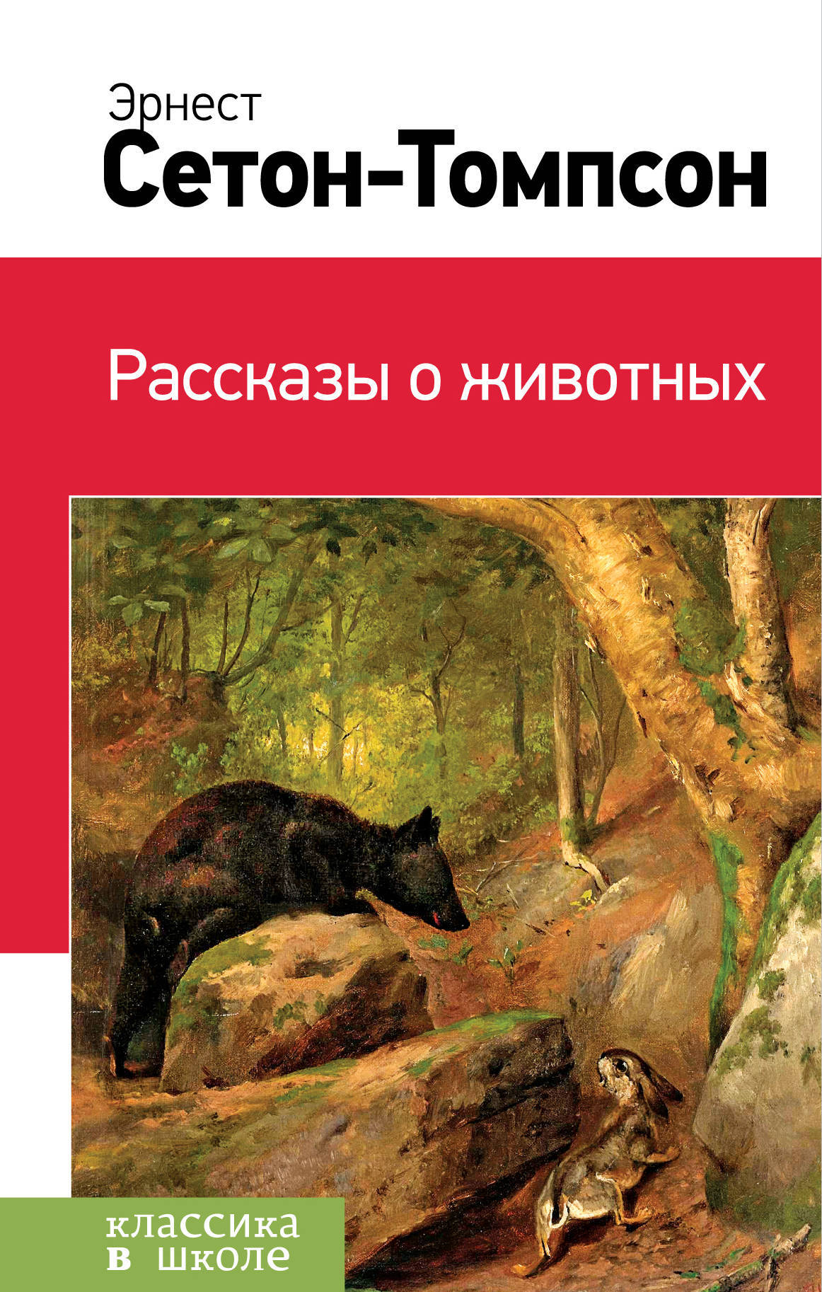 Сетон томпсон книги. Эрнест Томпсон рассказы о животных. Эрнест Сетон-Томпсон рассказы о животных. Книга Томпсона рассказы о животных. Книга рассказы о животных Сетон Томпсон.