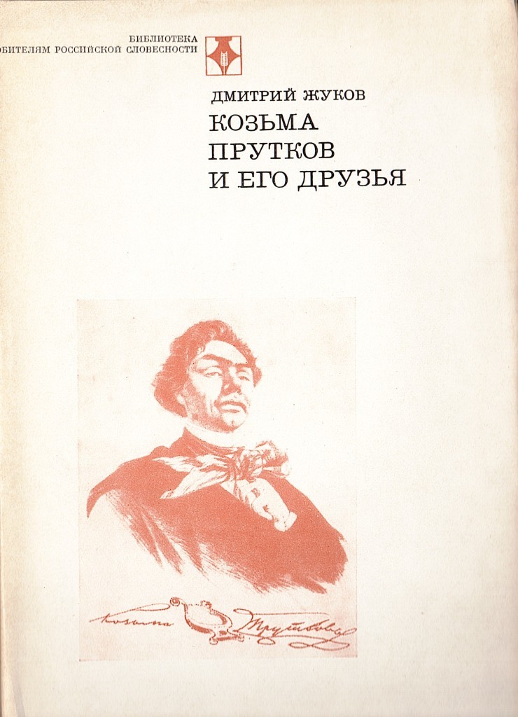 Дмитрий Жуков литературовед. Дмитрий Анатольевич Жуков книги. Козьма прутков и его друзья. Дмитрий Жуков писатель книги.