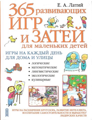 365 развивающих игр и затей для маленьких детей