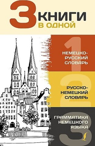 3 книги в одной: Немецко-русский словарь. Русско-немецкий словарь. Грамматика немецкого языка