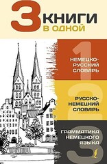 3 книги в одной: Немецко-русский словарь. Русско-немецкий словарь. Грамматика немецкого языка