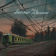 Александр Розенбаум / Симбиоз 2 (CD)