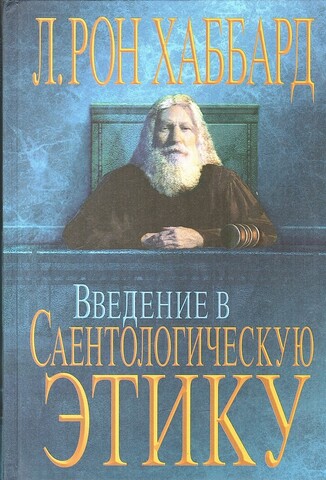 Введение в саентологическую этику