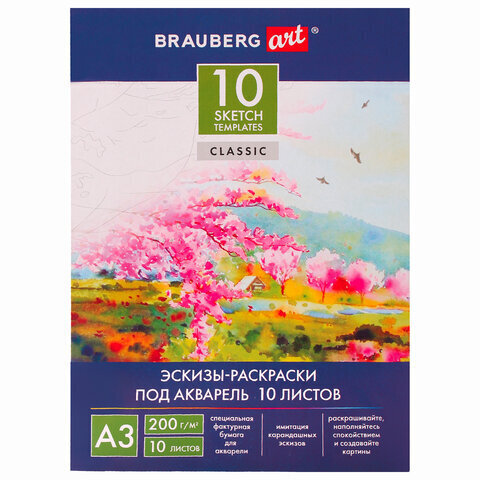 Папка д/акварели А3 10 л. (BRAUBERG) С ЭСКИЗОМ, 200 г/м2 111065