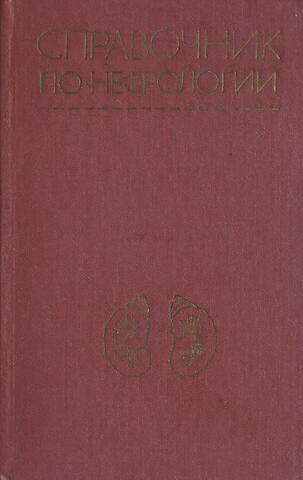 Справочник по нефрологии