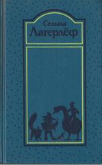 Лагерлёф. Собрание сочинений в четырех томах. Отдельные тома