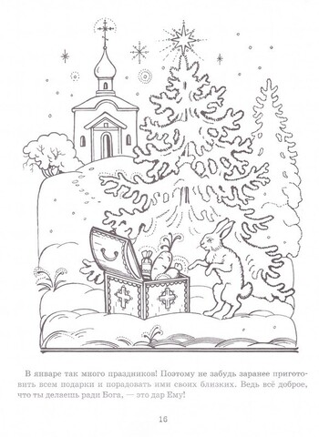 Счастливое Рождество! Книжка-раскраска включает в себя Рассказ о Рождестве. Для детей 3+