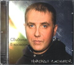 Николай Смольянов / Свидание В Космосе (CD)