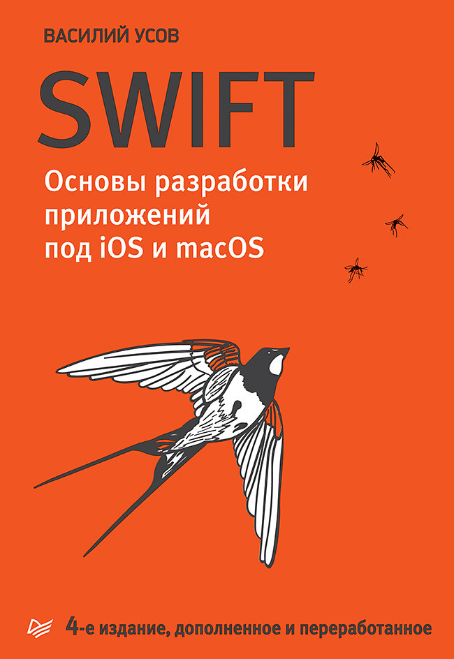 Swift. Основы разработки приложений под iOS и macOS. 4-е изд. дополненное и переработанное усов в swift основы разработки приложений под ios и macos 4 е изд дополненное и переработанное