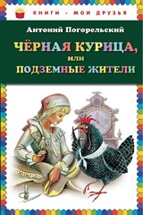 Чёрная курица, или Подземные жители