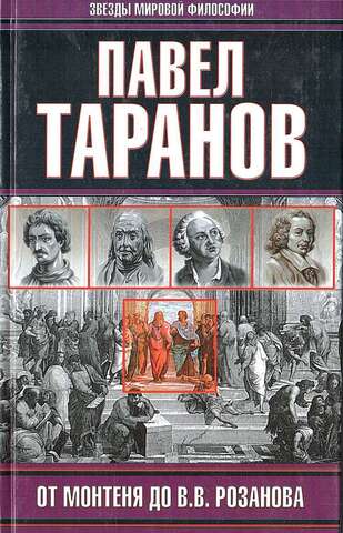 От Монтеня до В.В.Розанова